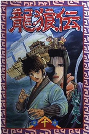 龍狼伝(37) (講談社コミックス 月刊少年マガジン) | 山原 義人 |本